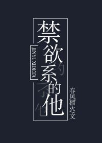 禁欲系的他