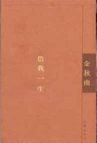 借我一生