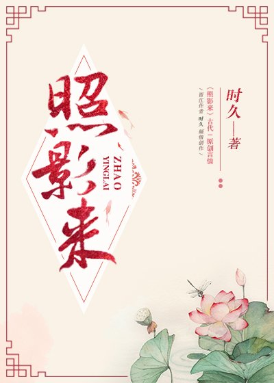 照影來