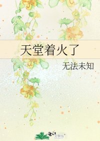 天堂着火了