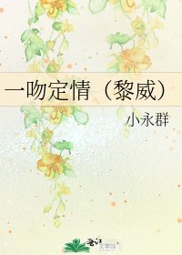 《一吻定情(黎威)》