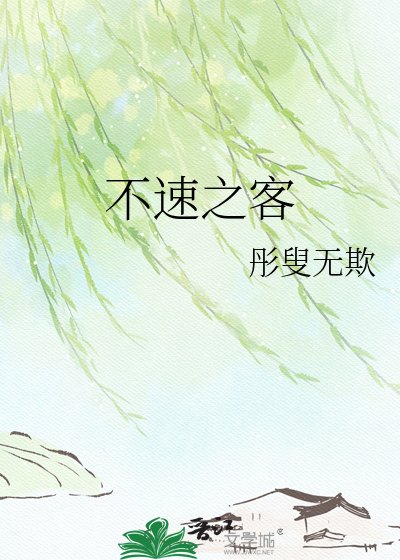 《不速之客》