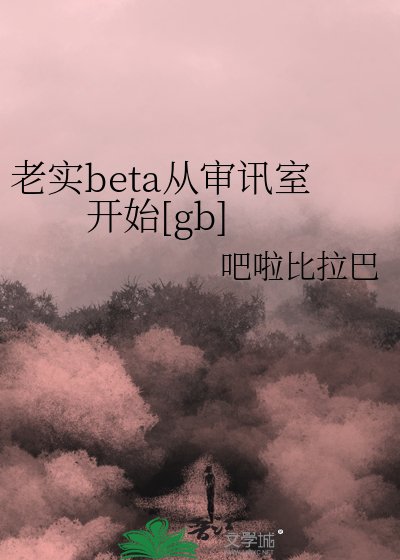 老實beta從審訊室開始[gb]