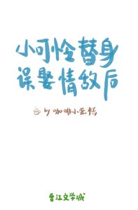 《小可憐替身誤娶情敵後》